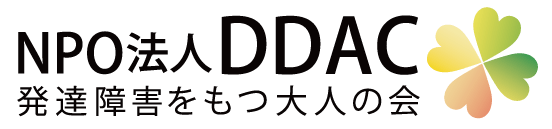 NPO法人DDAC（発達障害をもつ大人の会）